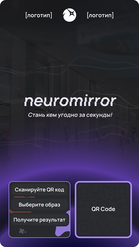 Neuromirror — ИИ-зеркало для мероприятий и публичных пространств — фотография 2 из 3